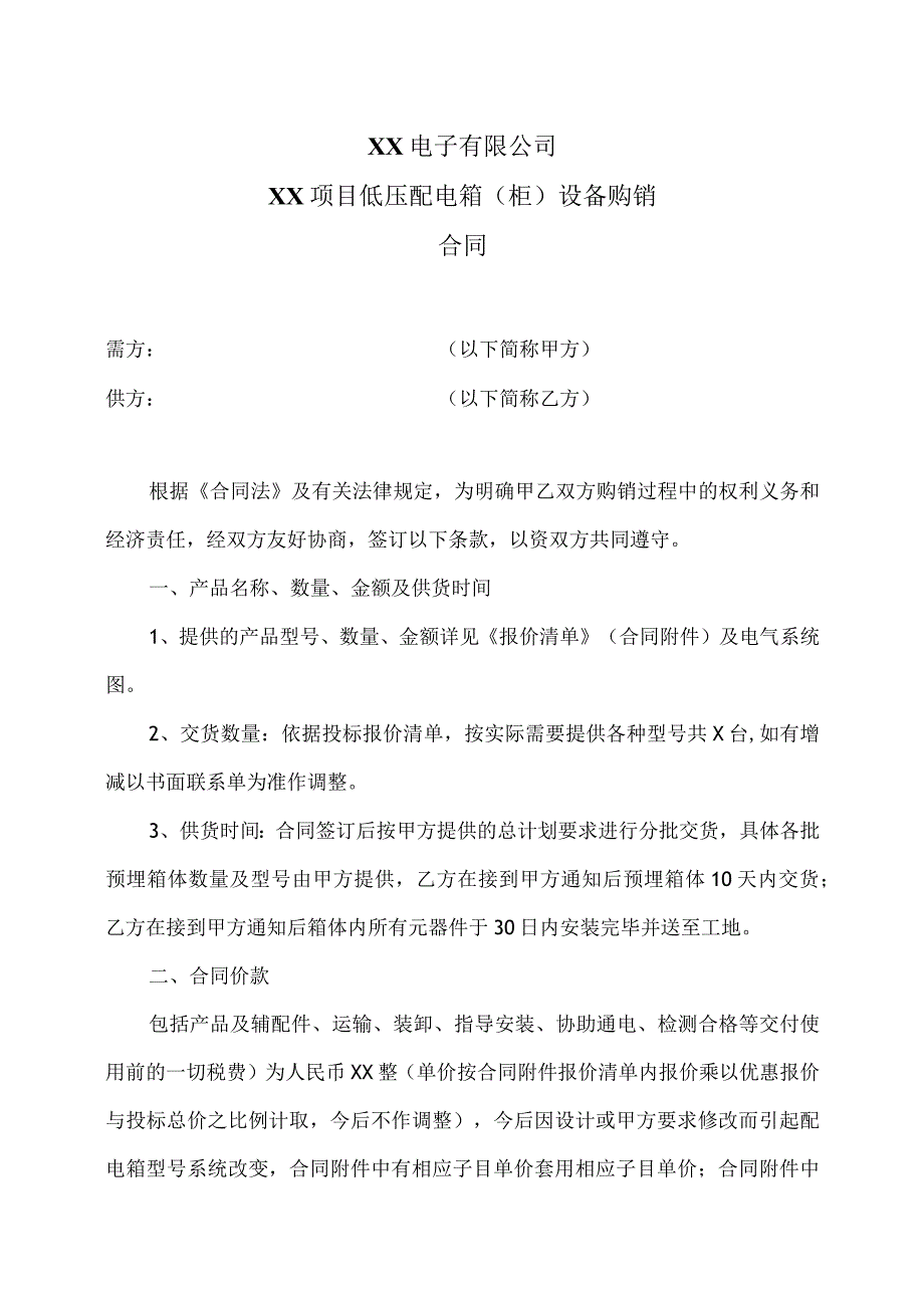 XX电子有限公司XX项目低压配电箱（柜）设备购销合同48(2023年).docx_第1页