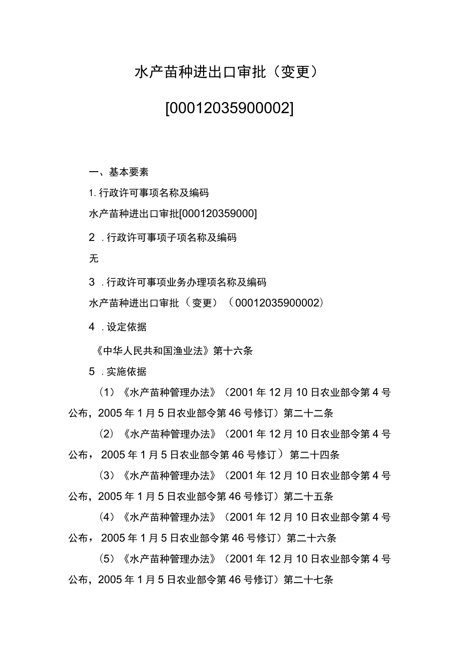 00012035900002 事项水产苗种进出口审批下业务项_水产苗种进出口审批（变更）实施规范.docx_第1页