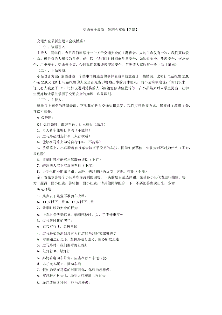 交通安全最新主题班会模板【7篇】.docx_第1页