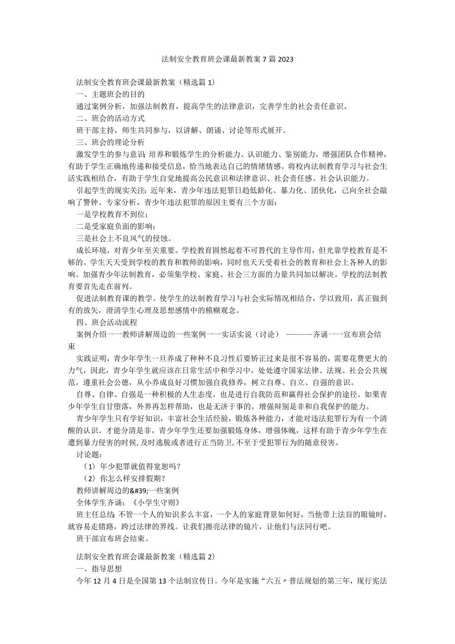 法制安全教育班会课最新教案7篇2023.docx_第1页