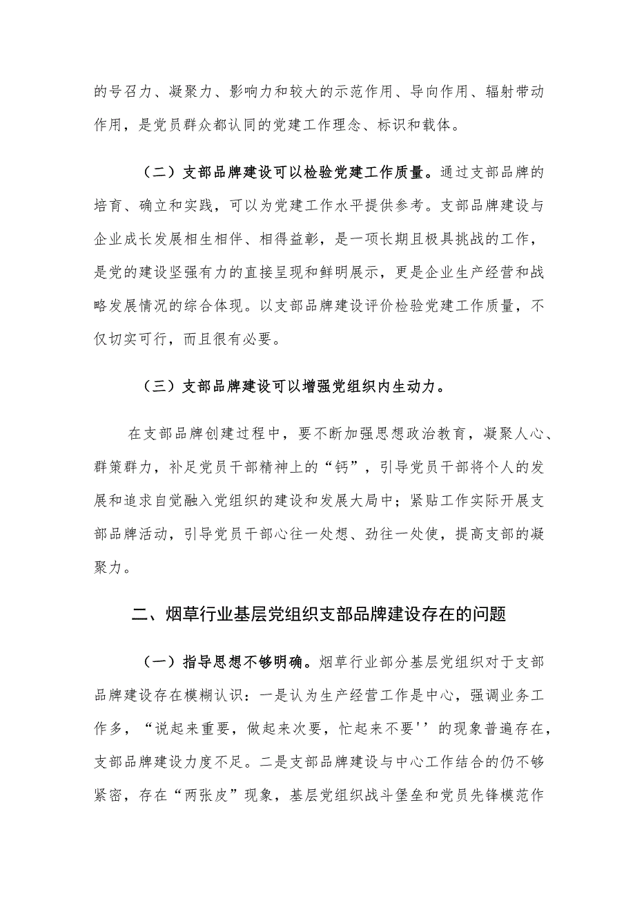 XX烟草基层党组织支部品牌建设工作情况调研报告.docx_第2页