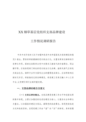 XX烟草基层党组织支部品牌建设工作情况调研报告.docx