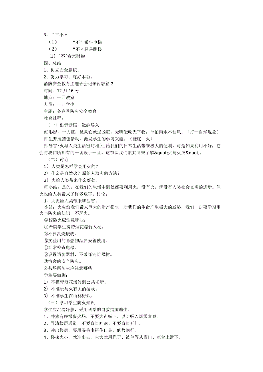 消防安全教育主题班会记录内容（5篇）.docx_第2页
