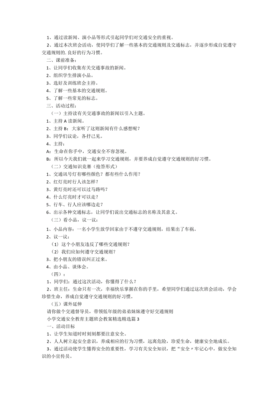 小学交通安全教育主题班会教案（精选9篇）.docx_第2页