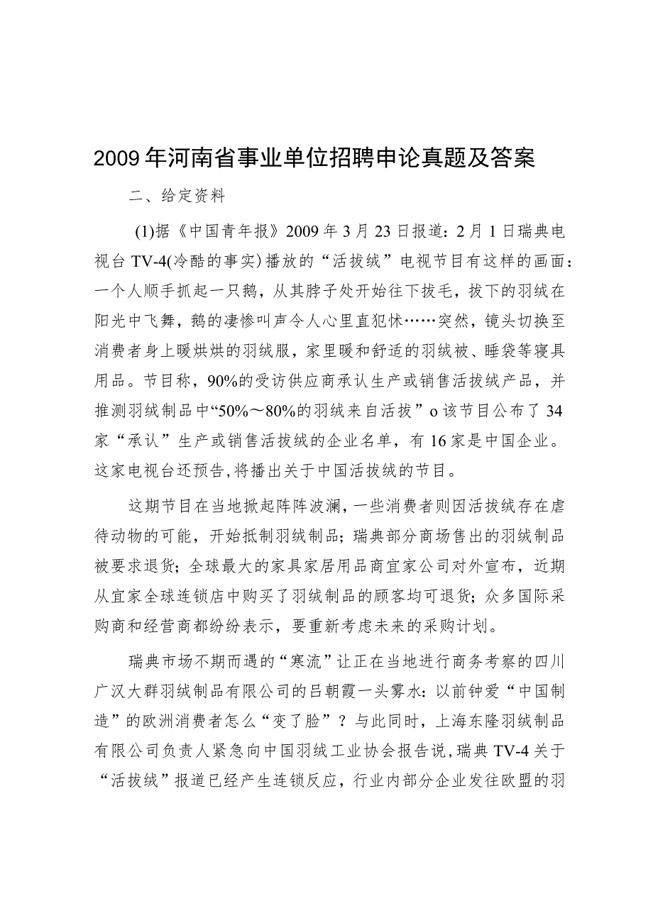 2009年河南省事业单位招聘申论真题及答案.docx_第1页