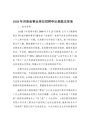 2009年河南省事业单位招聘申论真题及答案.docx