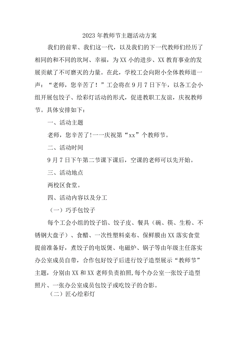 2023年学校教师节主题活动方案.docx