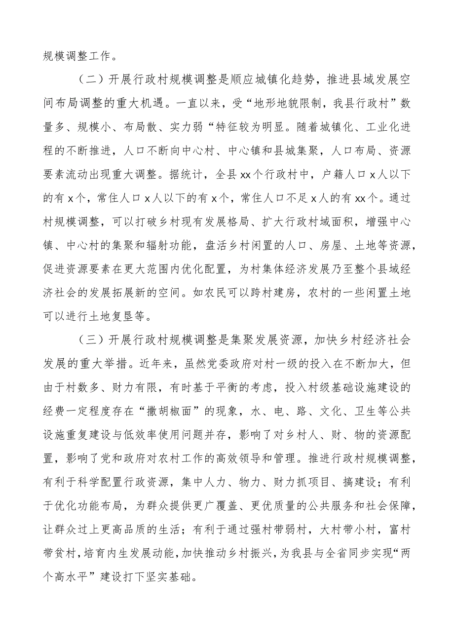 全县行政村规模调整动员大会讲话会议.docx_第2页