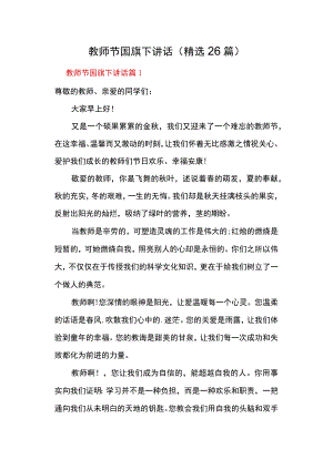 教师节国旗下讲话（精选26篇）.docx