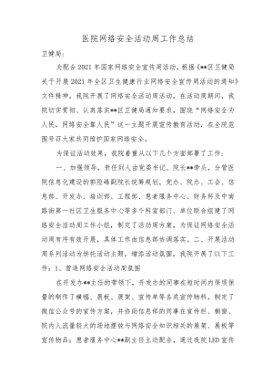 医院网络安全活动周工作总结.docx