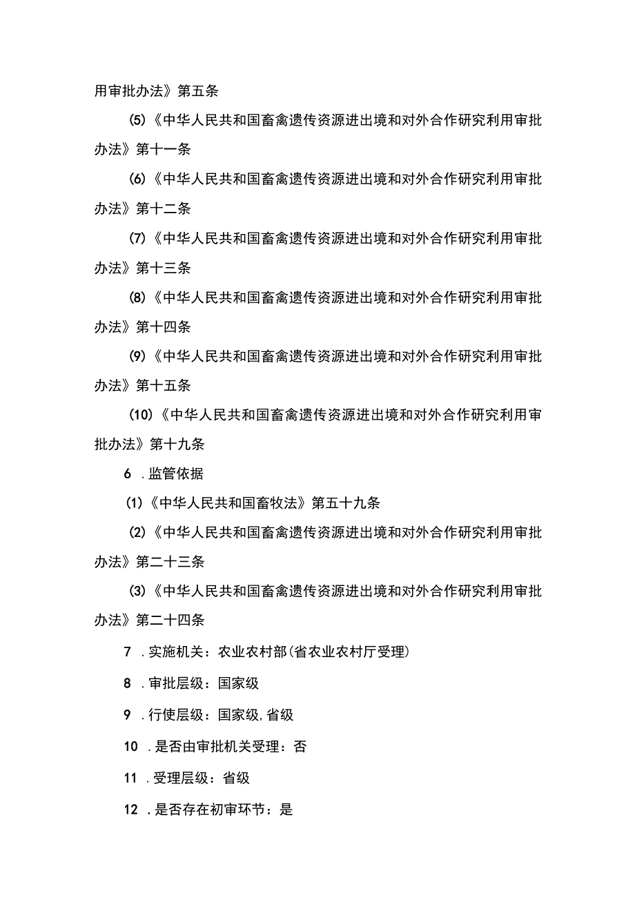 00012032500102 事项从境外引进畜禽、蜂遗传资源审批下业务项_从境外引进畜禽、蜂遗传资源审批（延续）实施规范.docx_第2页