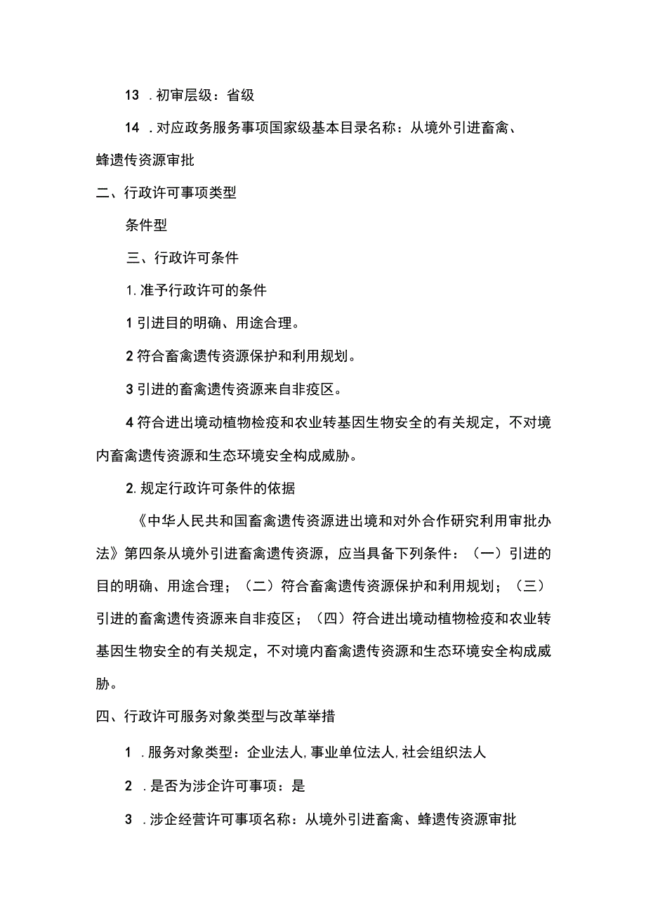 00012032500102 事项从境外引进畜禽、蜂遗传资源审批下业务项_从境外引进畜禽、蜂遗传资源审批（延续）实施规范.docx_第3页