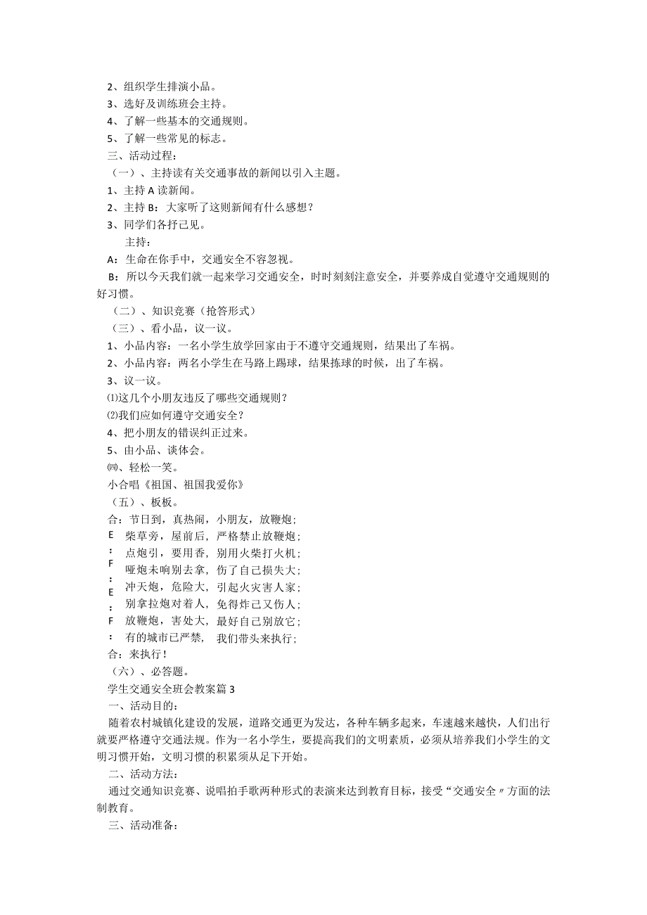 学生交通安全班会教案【7篇】.docx_第2页