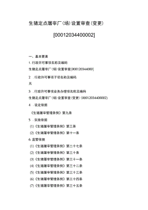 00012034400002 事项生猪定点屠宰厂（场）设置审查下业务项 生猪定点屠宰厂（场）设置审查（变更）实施规范.docx