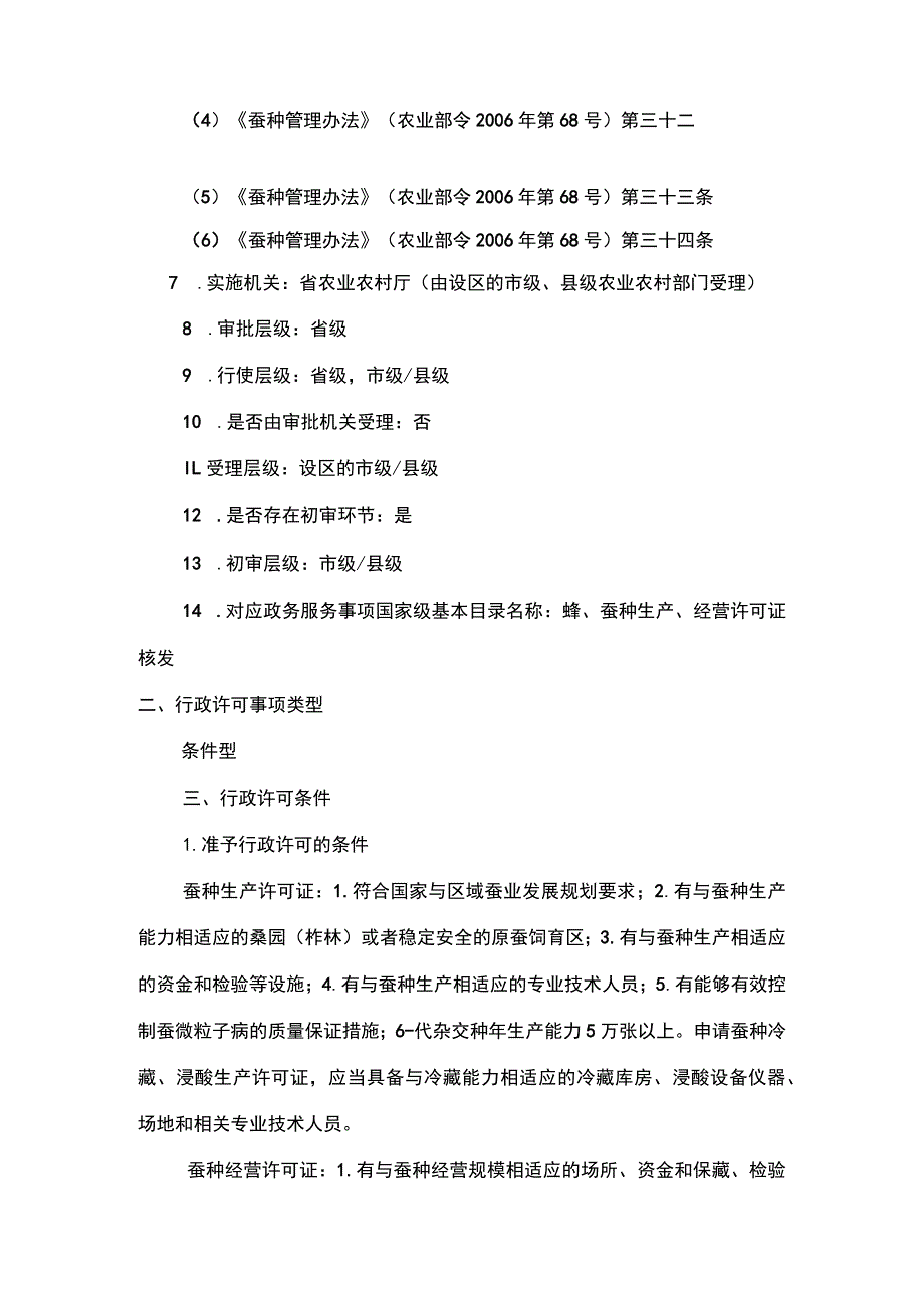 00012032900001 事项蚕种生产经营许可下业务项_蚕种生产经营许可(（新办）实施规范.docx_第2页