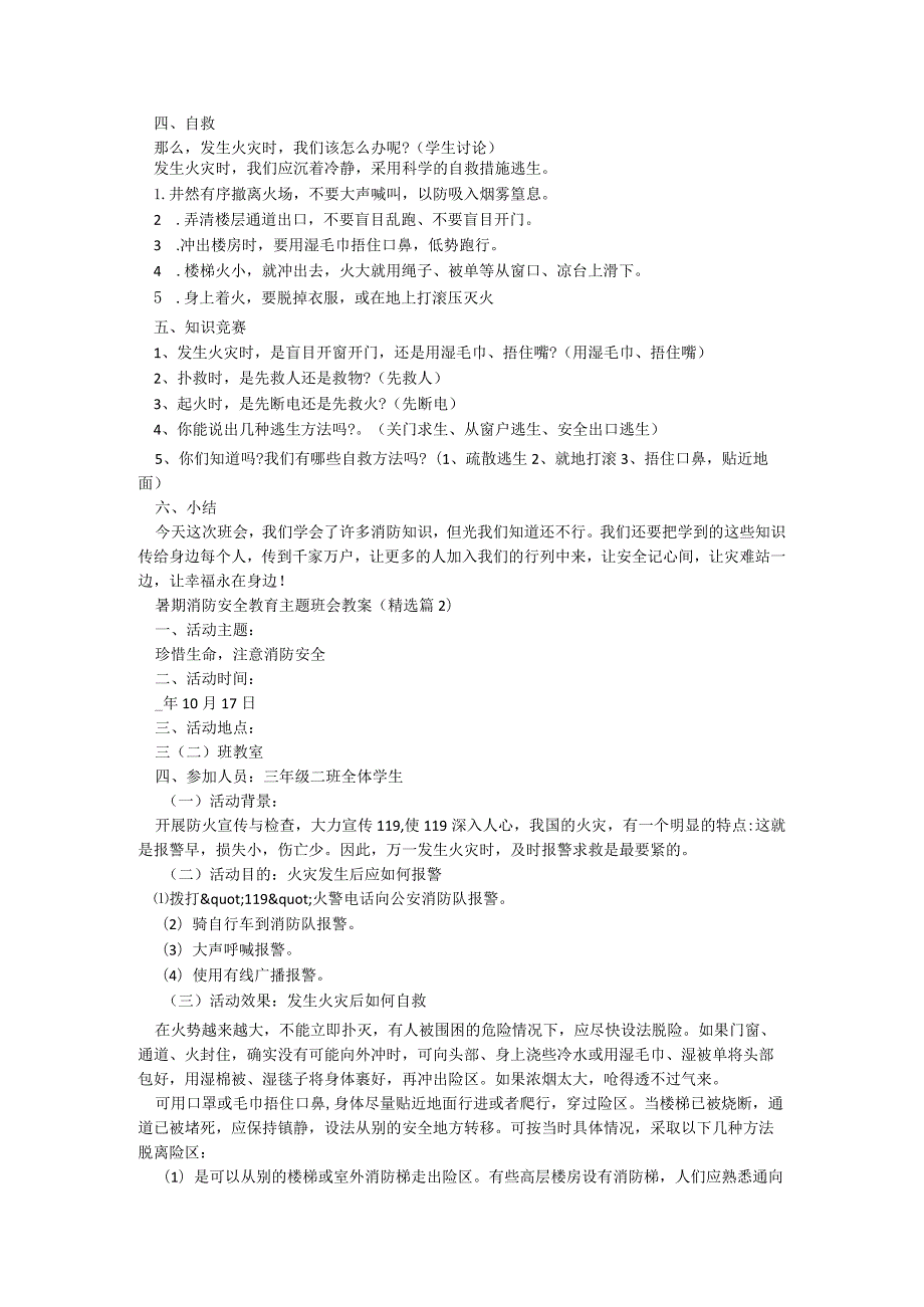 暑期消防安全教育主题班会教案5篇.docx_第2页