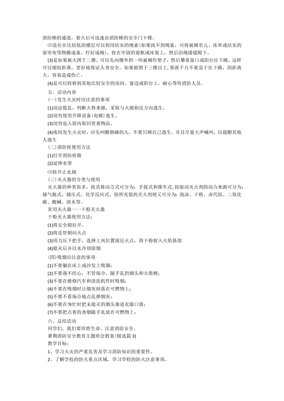 暑期消防安全教育主题班会教案5篇.docx_第3页