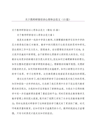 关于教师研修培训心得体会范文（15篇）.docx