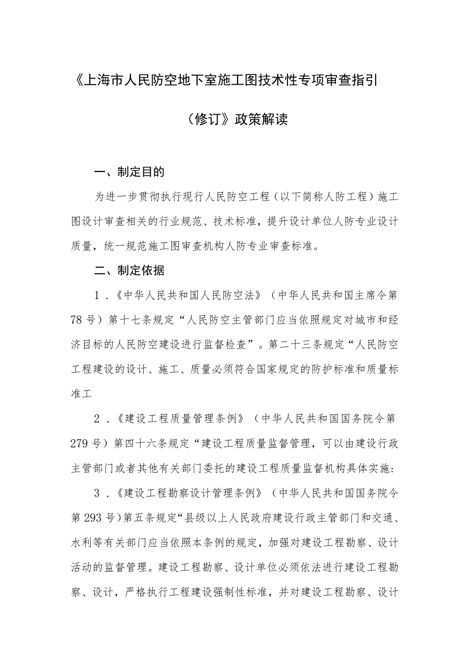 附件2：《上海市人民防空地下室施工图技术性专项审查指引（修订）》政策解读.docx_第1页