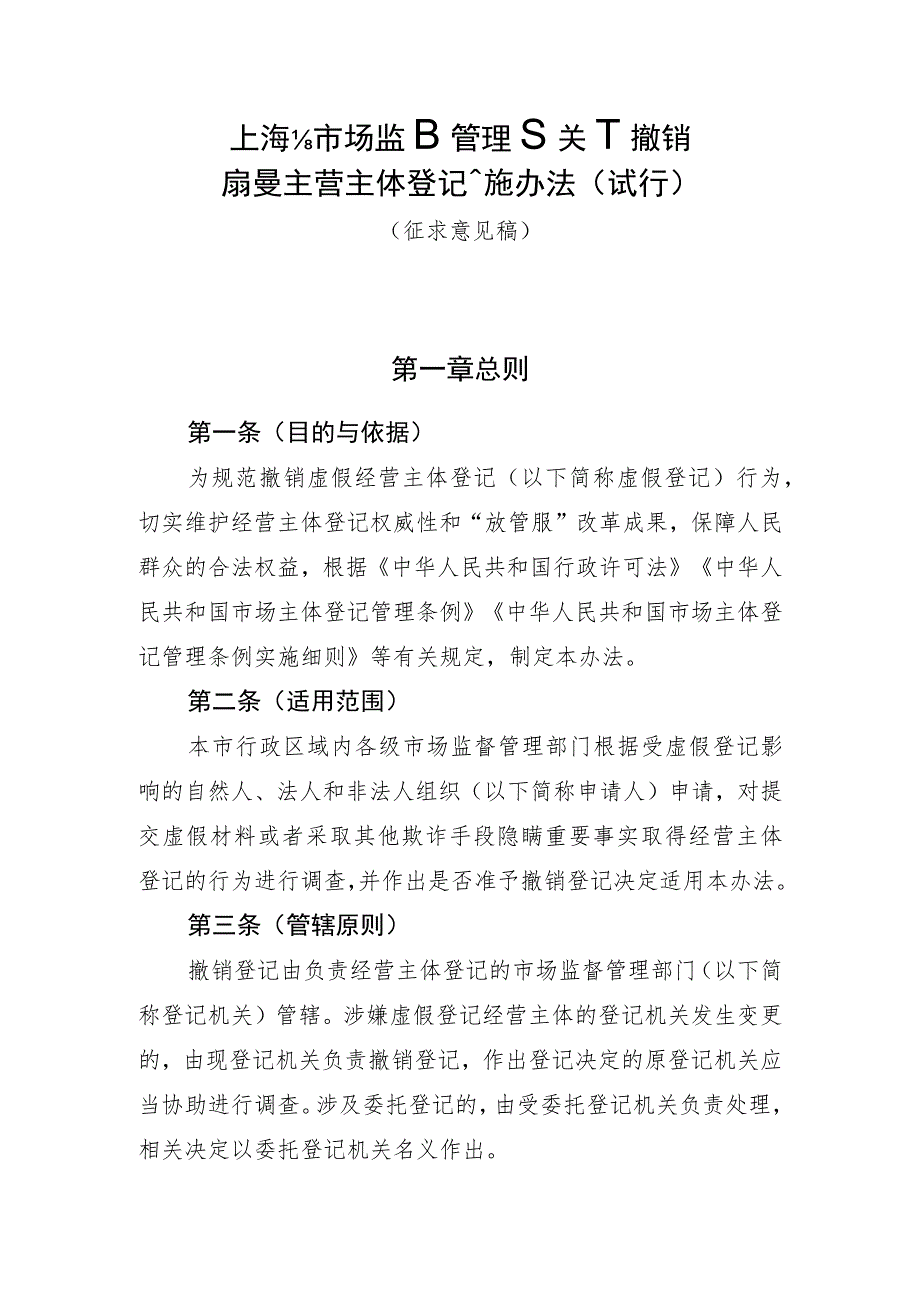 《上海市市场监督管理局关于撤销虚假经营主体登记实施办法（试行）》（征.docx_第1页