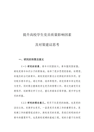 提升高校学生党员质量影响因素及对策建议思考.docx