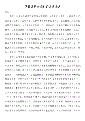 区长调研街道时的讲话提纲.docx