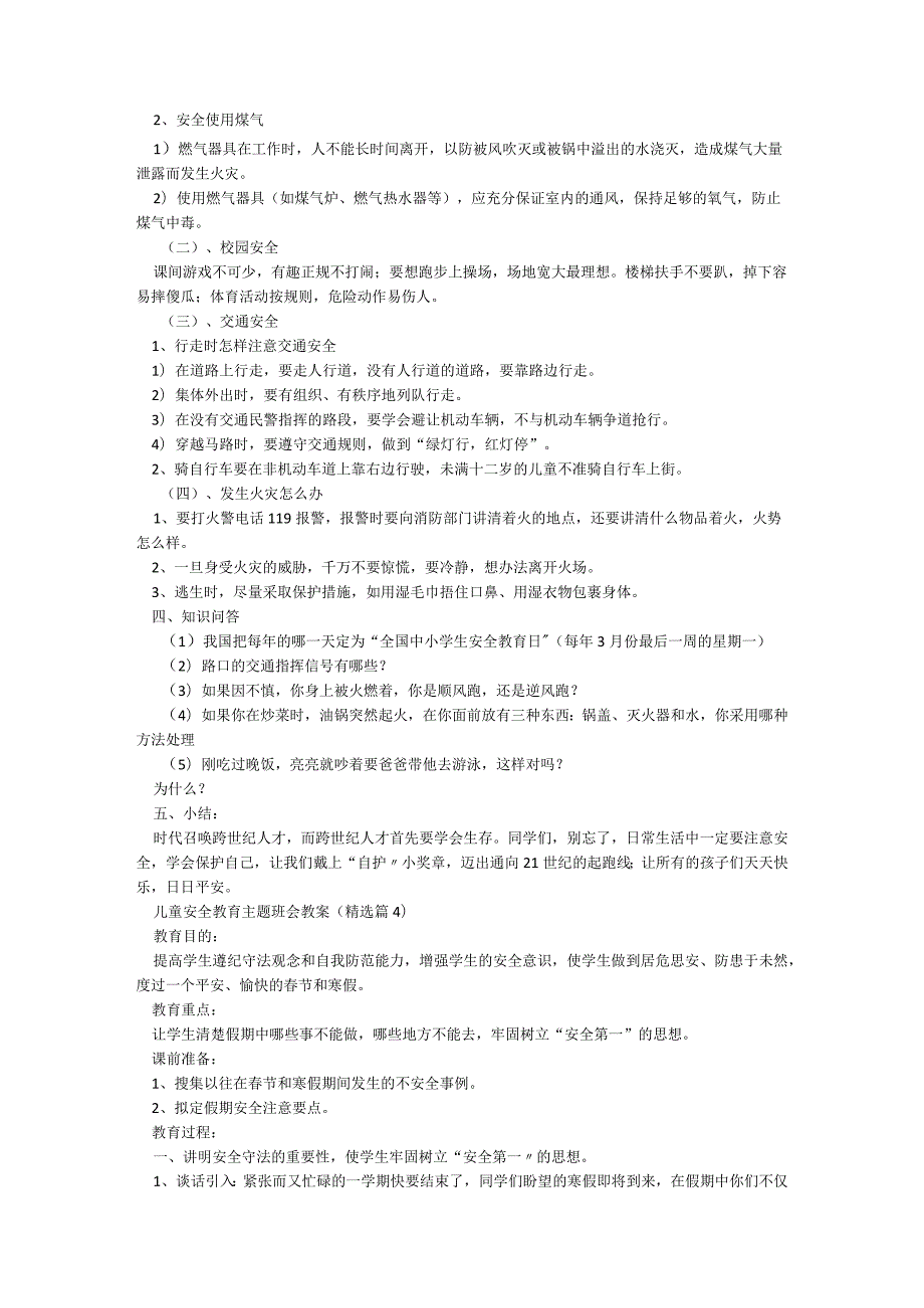儿童安全教育主题班会教案5篇.docx_第3页
