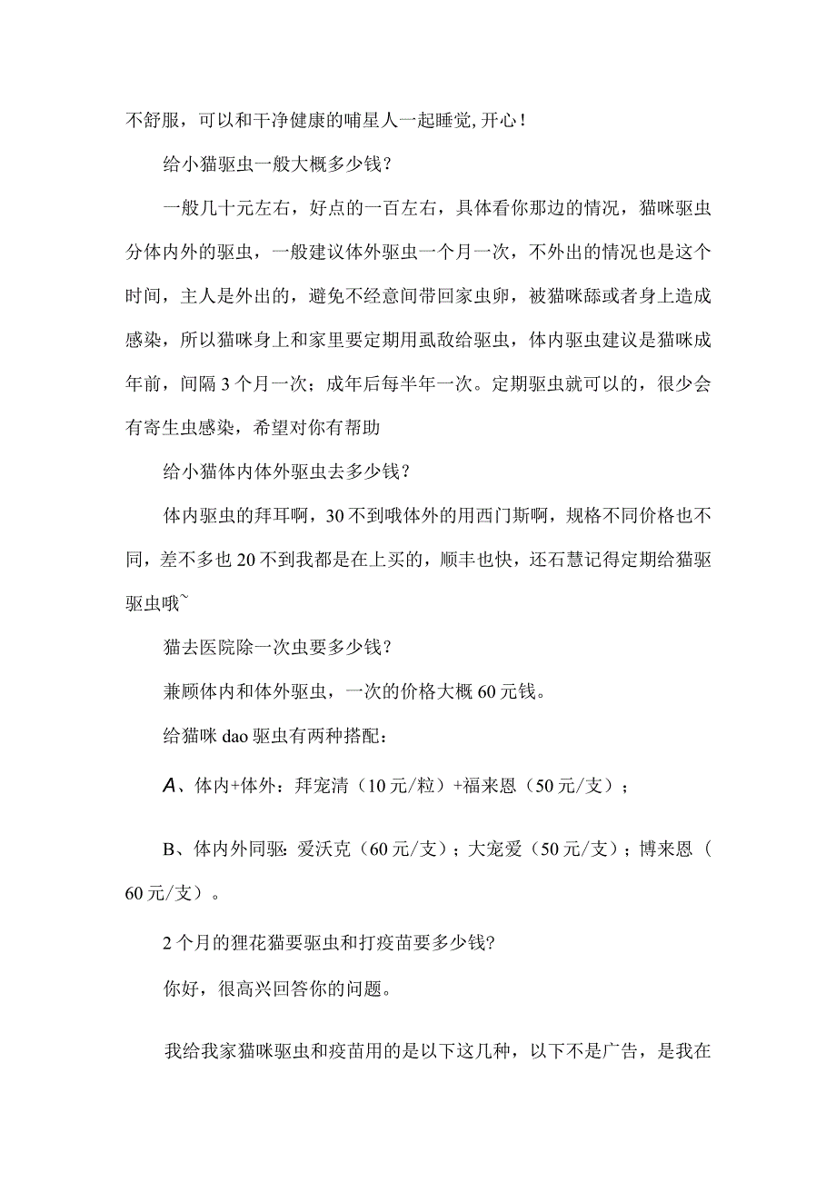 给野猫驱虫多少钱.docx_第2页