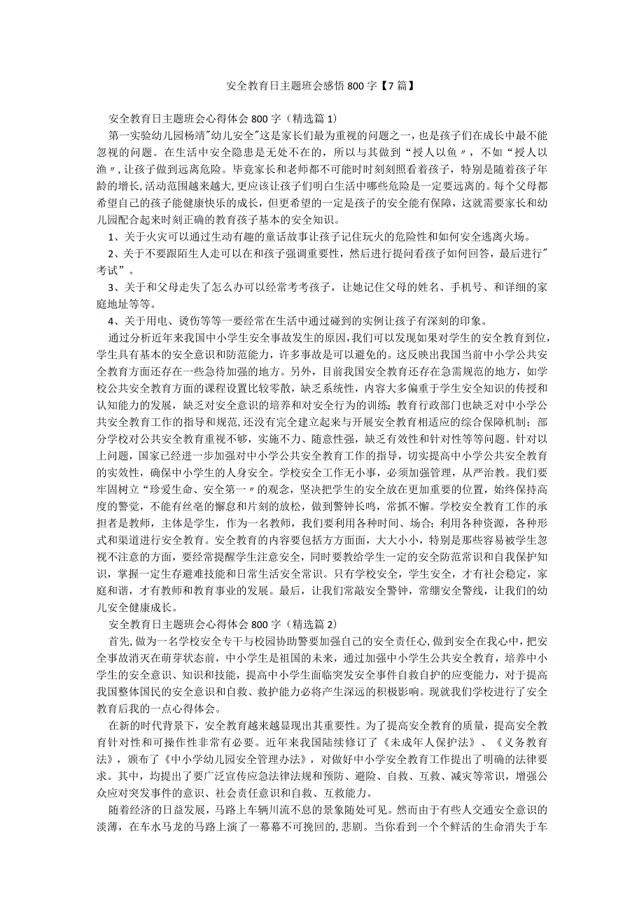 安全教育日主题班会感悟800字【7篇】.docx_第1页