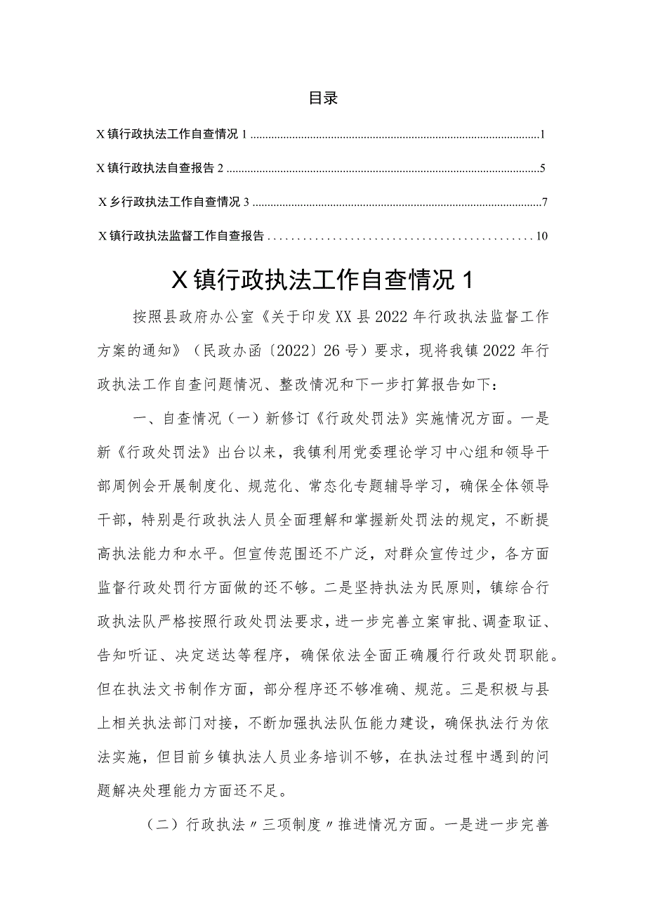 镇行政执法工作自查情况报告汇编.docx_第1页