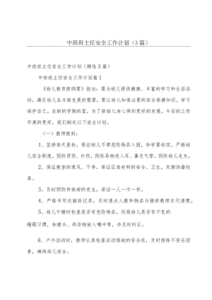 中班班主任安全工作计划（3篇）.docx