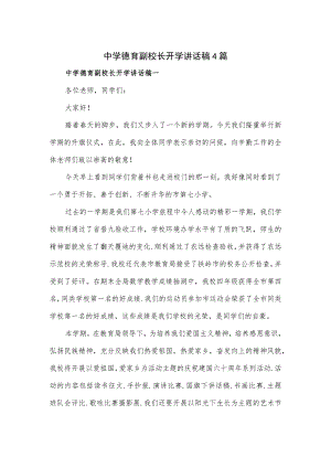 中学德育副校长开学讲话稿4篇.docx