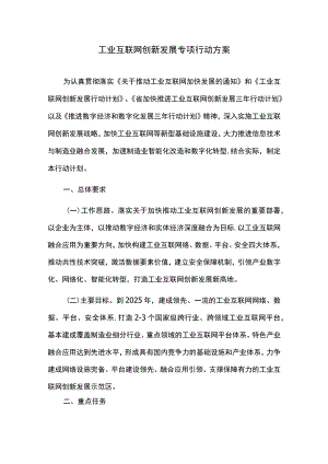 工业互联网创新发展专项行动方案.docx