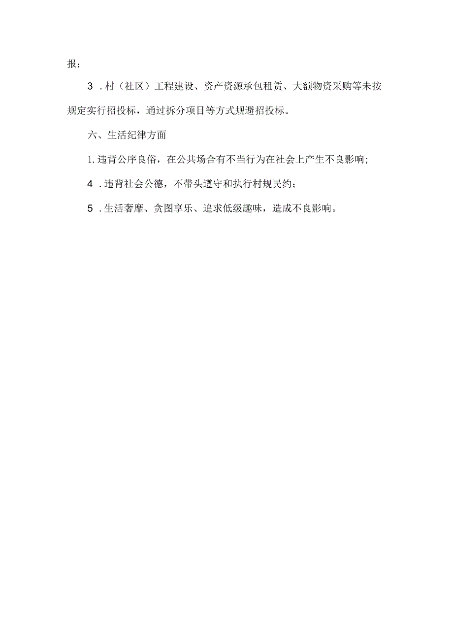 农村基层干部廉洁履职负面清单.docx_第3页