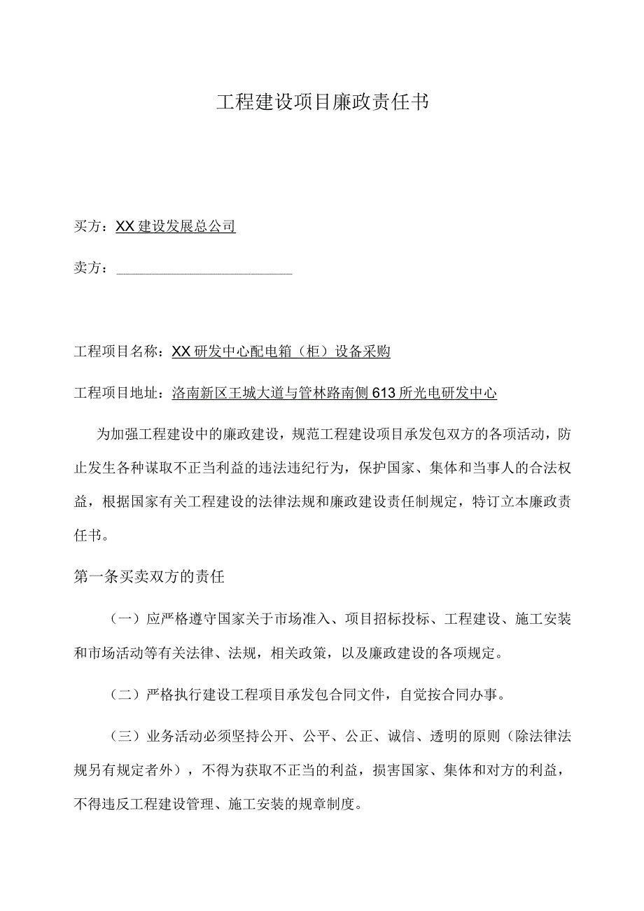 XX工程建设项目廉政责任书（2023年） .docx_第1页