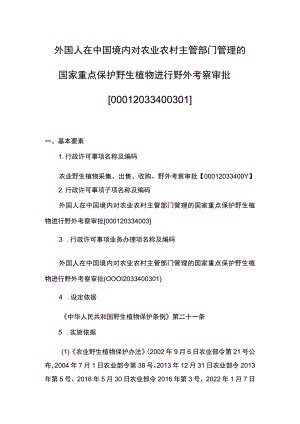 00012033400301 主项农业野生植物采集、出售、收购、野外考察审批下业务项 外国人在中国境内对农业农村主管部门管理的国家重点保护野生.docx