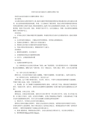 珍爱生命注意交通安全主题班会教案7篇.docx