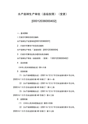 00012036000402 水产苗种生产审批（县级权限）(变更）实施规范.docx