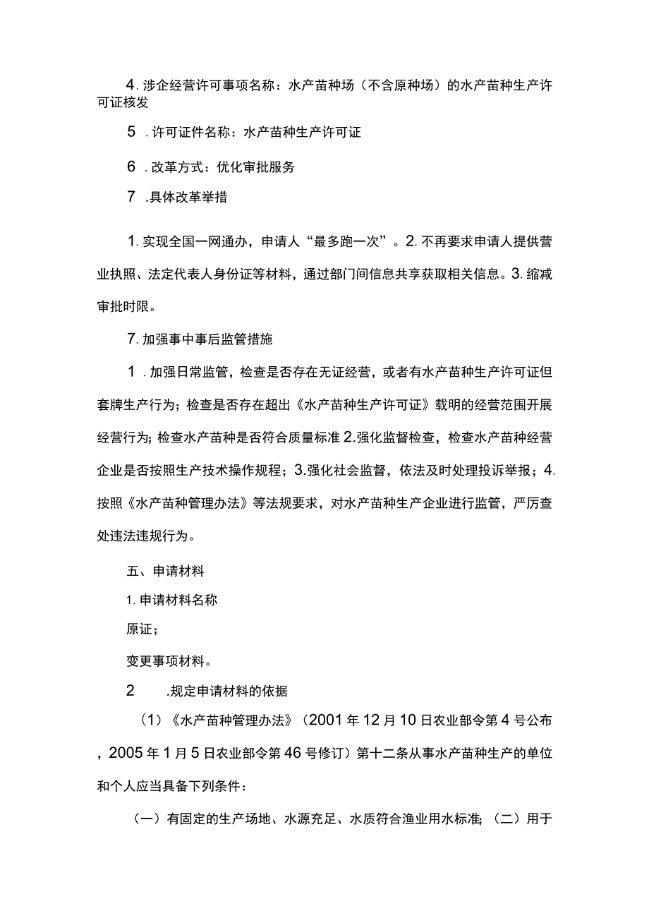 00012036000402 水产苗种生产审批（县级权限）(变更）实施规范.docx_第3页