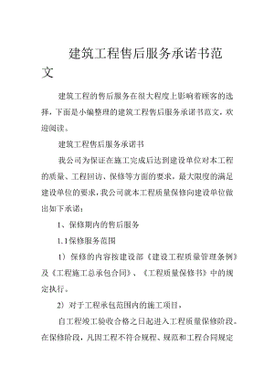 建筑工程售后服务承诺书范文.docx