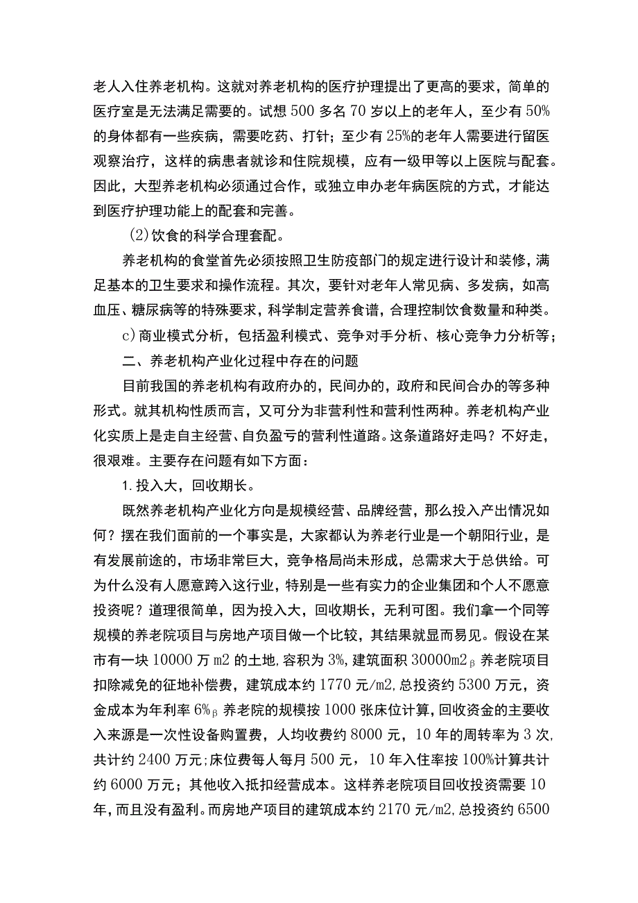 养老院创业项目计划书.docx_第3页