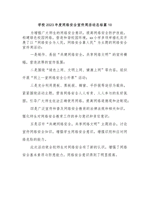 学校2023年度网络安全宣传周活动总结 篇10.docx