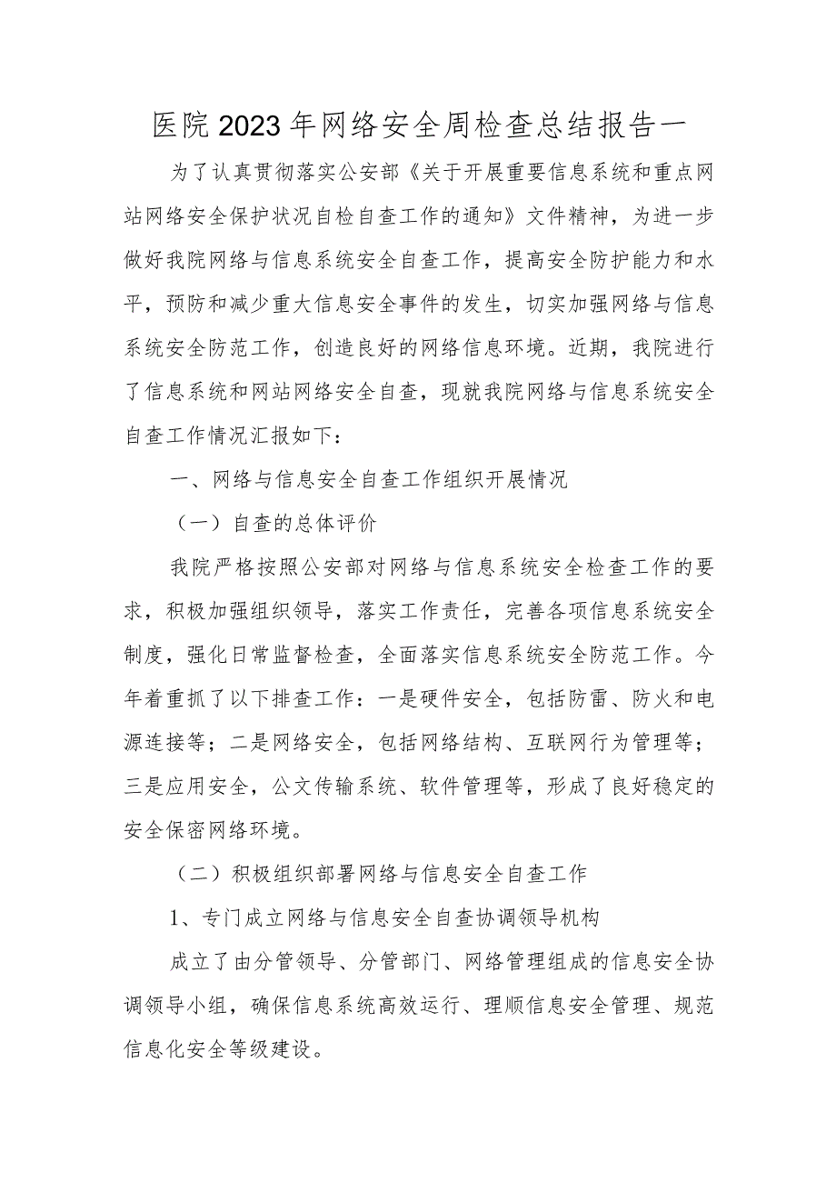 医院2023年网络安全周检查总结报告一.docx_第1页