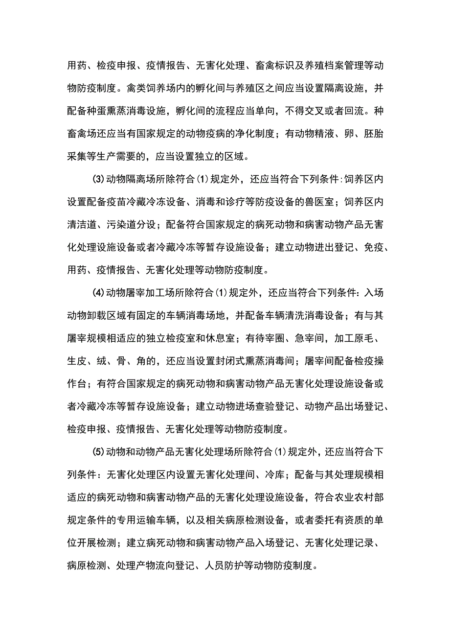 00012033900001 事项动物防疫条件合格证核发下业务项 动物防疫条件合格证核发（县级权限）实施规范.docx_第3页