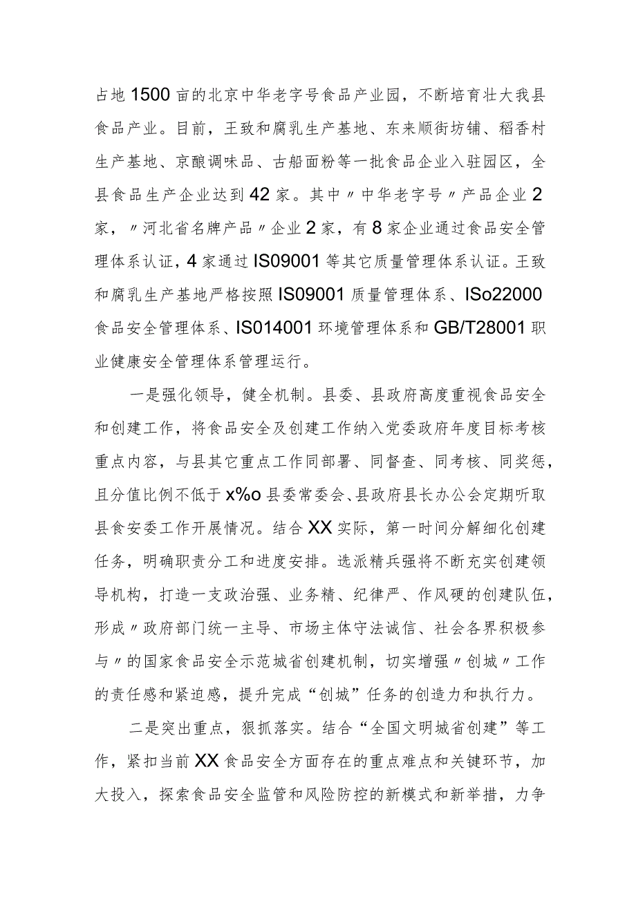 某县委县政府关于食品安全示范城市创建情况的汇报.docx_第2页