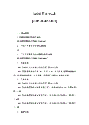 00012034200001 事项执业兽医资格认定下业务项 执业兽医资格认定实施规范.docx