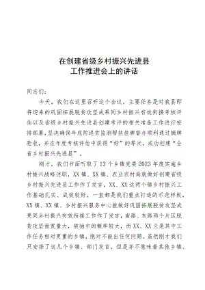 在省级乡村振兴先进县迎检动员部署会上的讲话.docx