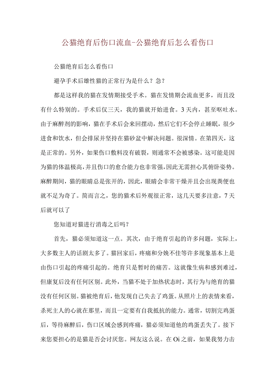 公猫绝育后伤口流血-公猫绝育后怎么看伤口.docx_第1页