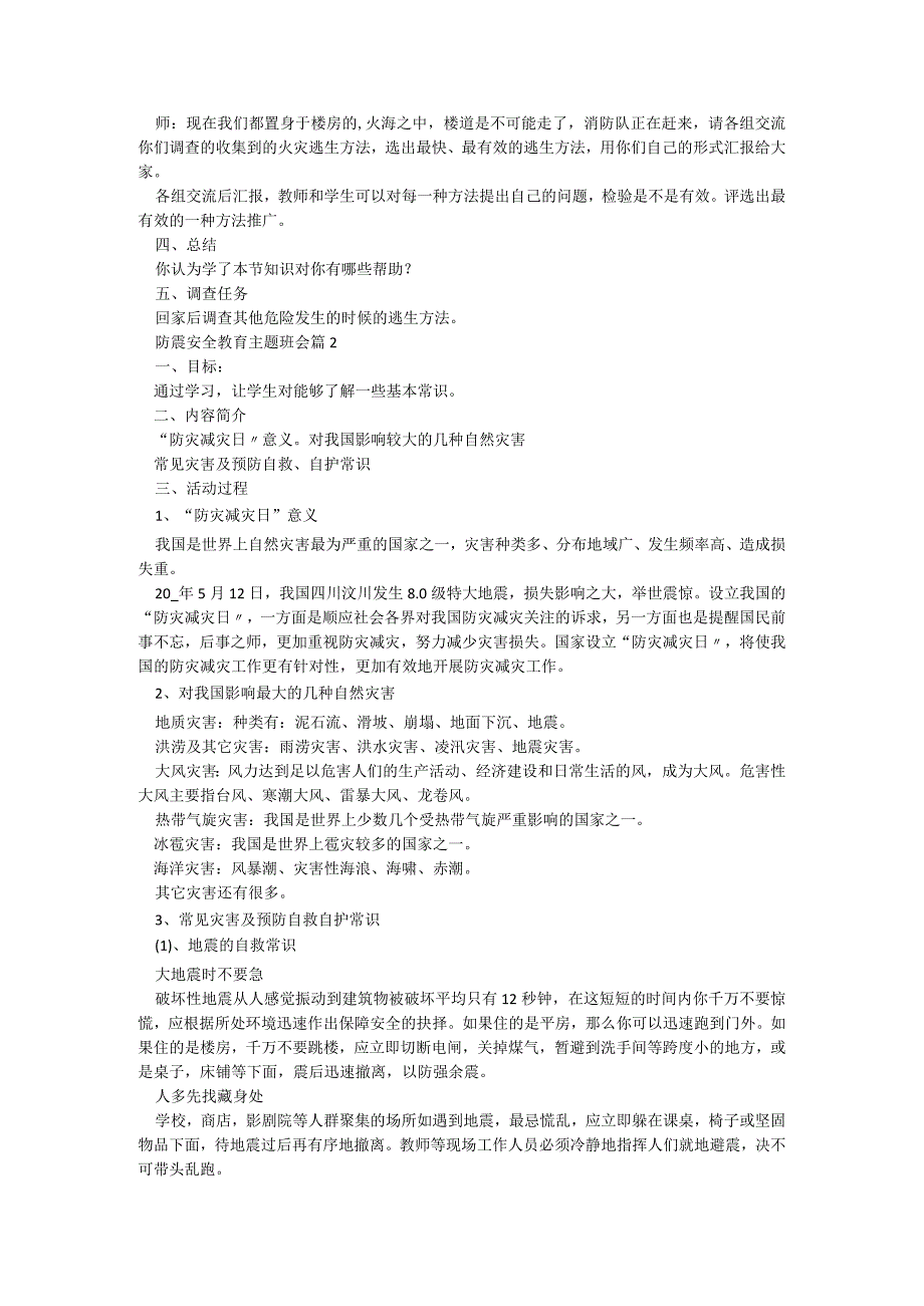 防震安全教育主题班会5篇.docx_第2页