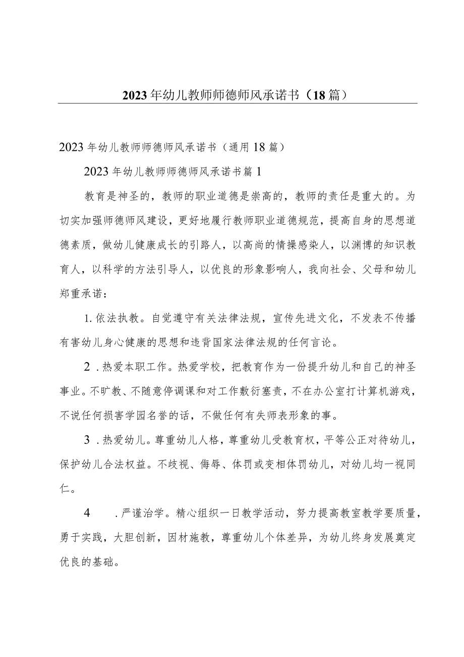 2023年幼儿教师师德师风承诺书（18篇）.docx